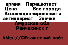 1.1) армия : Парашютист › Цена ­ 690 - Все города Коллекционирование и антиквариат » Значки   . Амурская обл.,Райчихинск г.